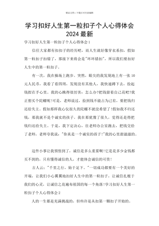 学习扣好人生第一粒扣子个人心得体会2024最新