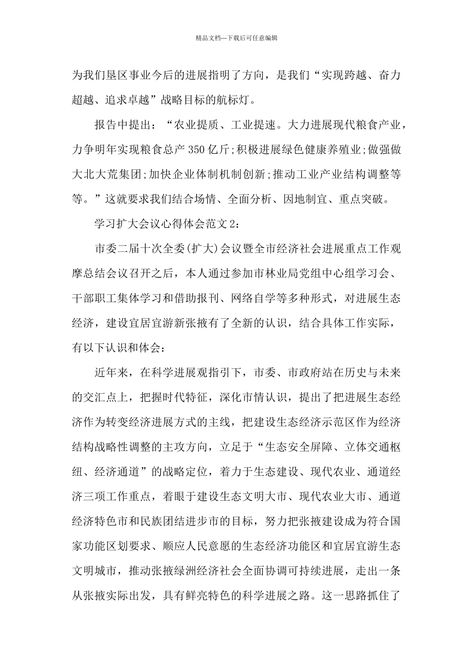 学习扩大会议心得体会3篇_第3页