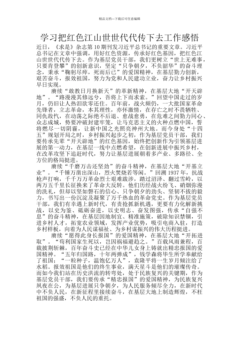 学习把红色江山世世代代传下去工作感悟_第1页