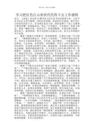 学习把红色江山世世代代传下去工作感悟