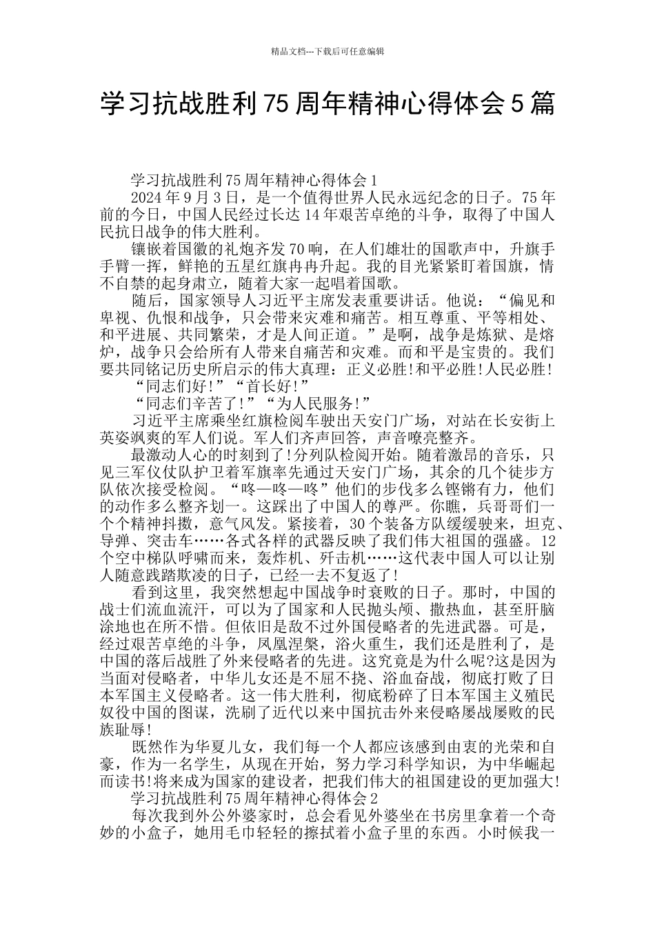 学习抗战胜利75周年精神心得体会5篇_第1页