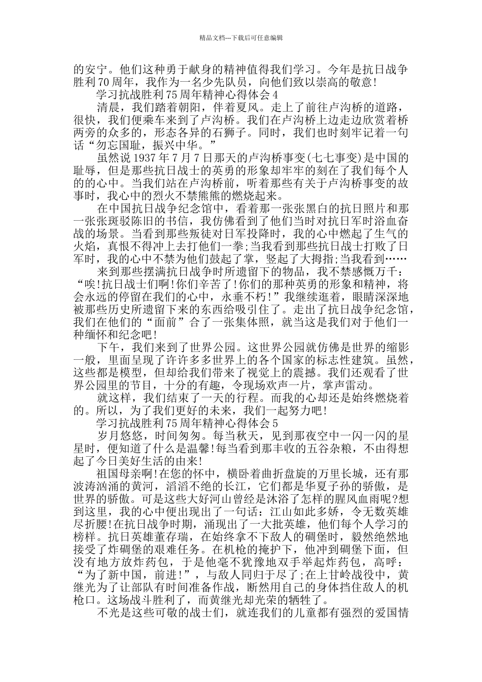 学习抗战胜利75周年精神心得体会5篇_第3页