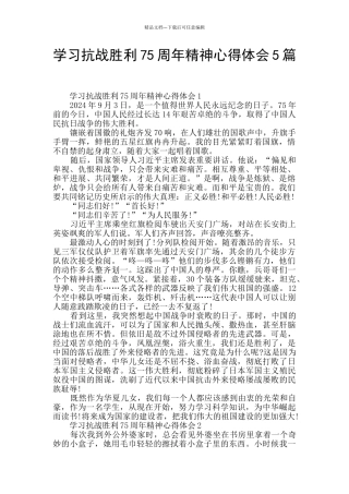 学习抗战胜利75周年精神心得体会5篇