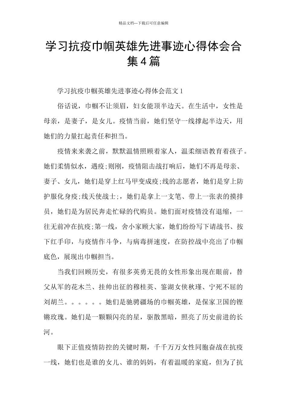 学习抗疫巾帼英雄先进事迹心得体会合集4篇_第1页