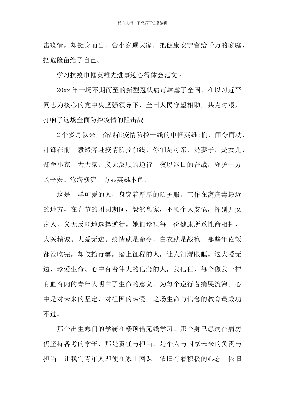 学习抗疫巾帼英雄先进事迹心得体会合集4篇_第2页