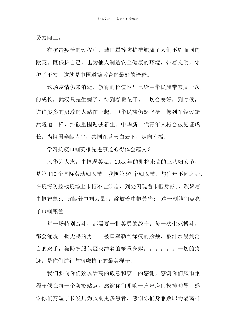 学习抗疫巾帼英雄先进事迹心得体会合集4篇_第3页
