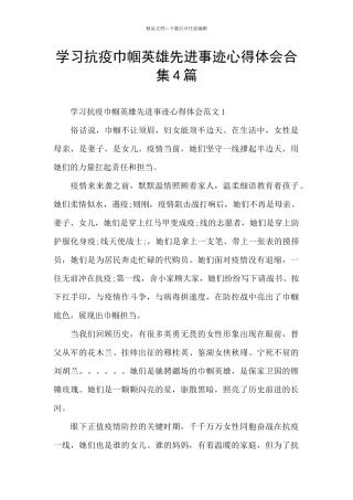 学习抗疫巾帼英雄先进事迹心得体会合集4篇