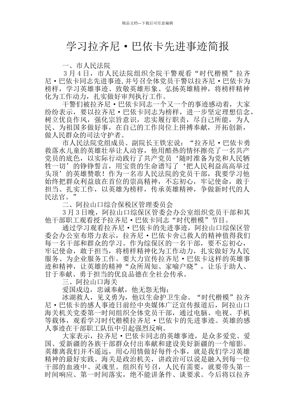 学习拉齐尼·巴依卡先进事迹简报_第1页