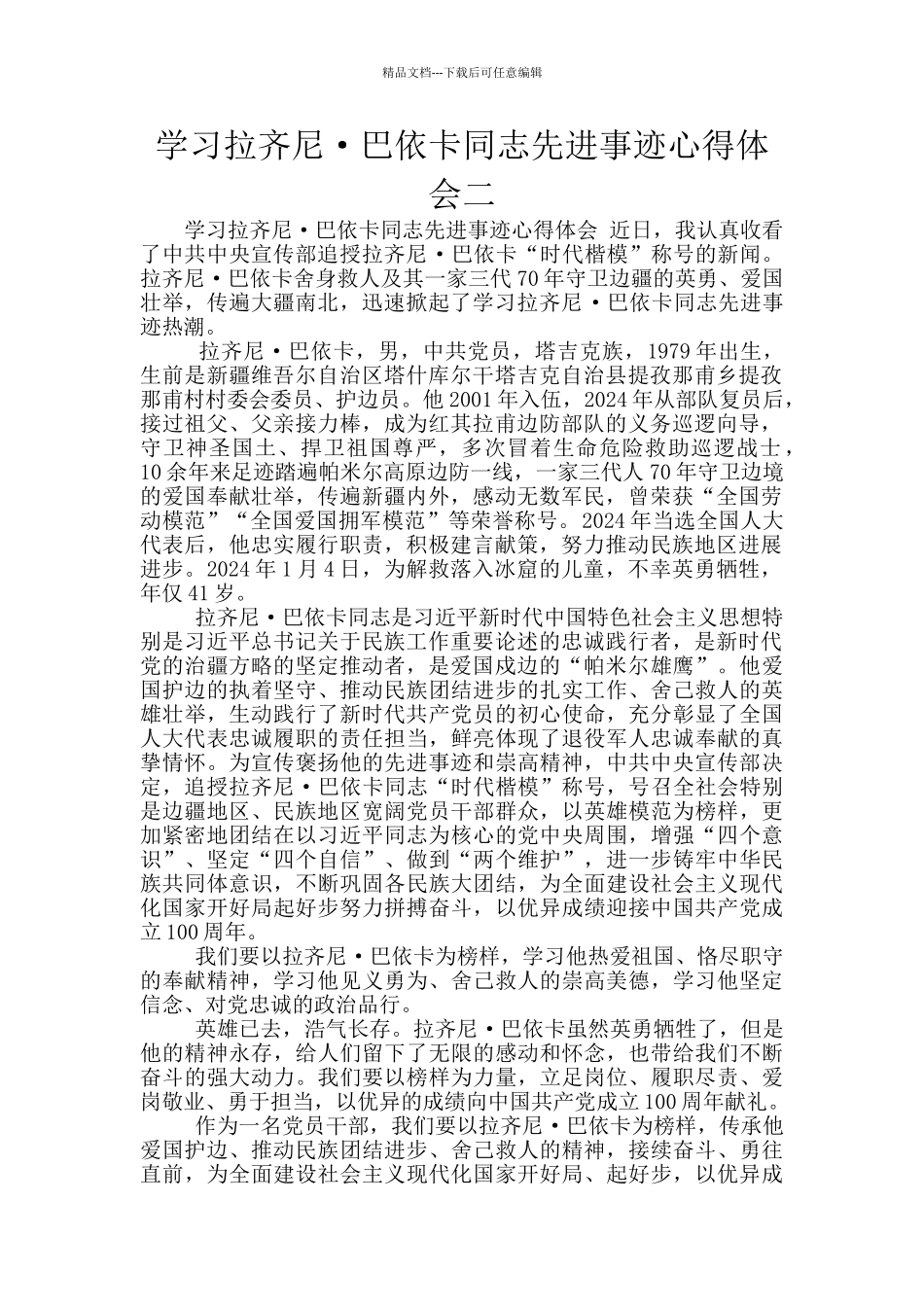 学习拉齐尼·巴依卡同志先进事迹心得体会二_第1页
