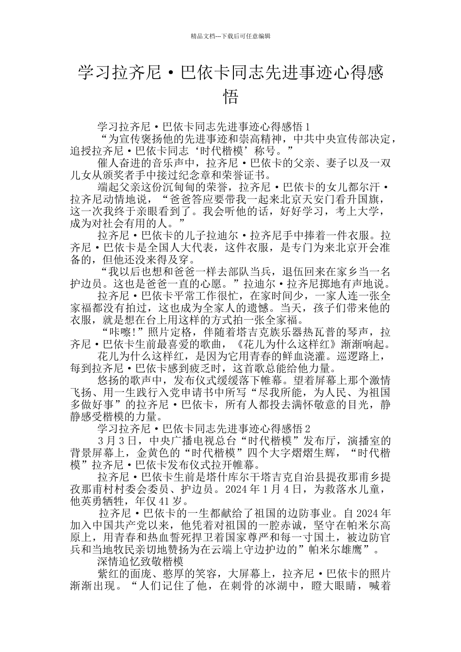 学习拉齐尼·巴依卡同志先进事迹心得感悟_第1页