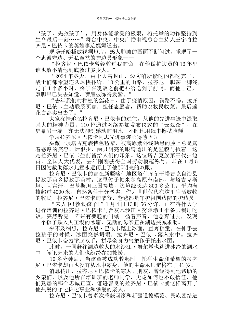 学习拉齐尼·巴依卡同志先进事迹心得感悟_第2页