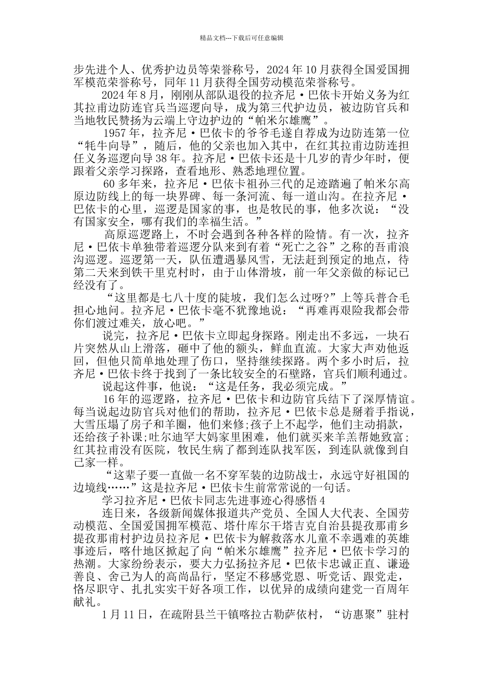 学习拉齐尼·巴依卡同志先进事迹心得感悟_第3页