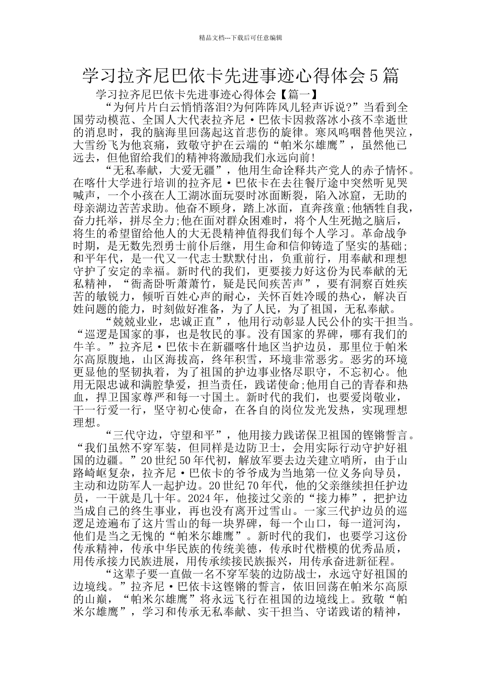 学习拉齐尼巴依卡先进事迹心得体会5篇_第1页