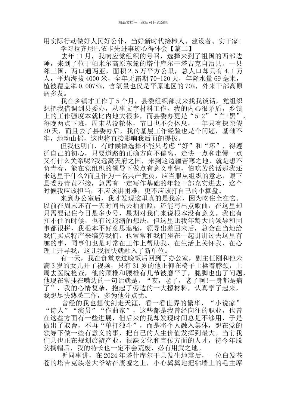 学习拉齐尼巴依卡先进事迹心得体会5篇_第2页