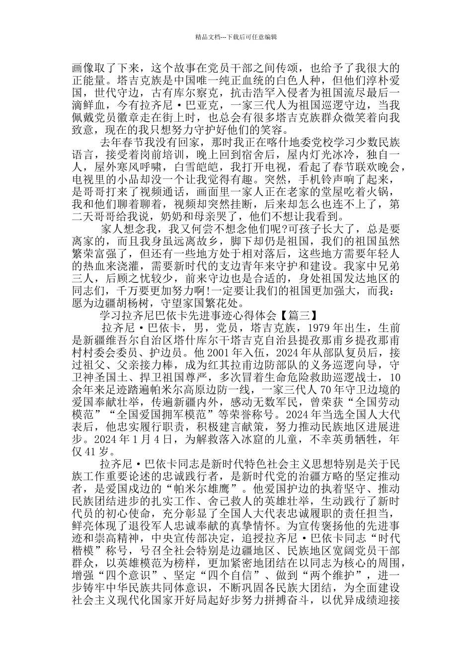 学习拉齐尼巴依卡先进事迹心得体会5篇_第3页