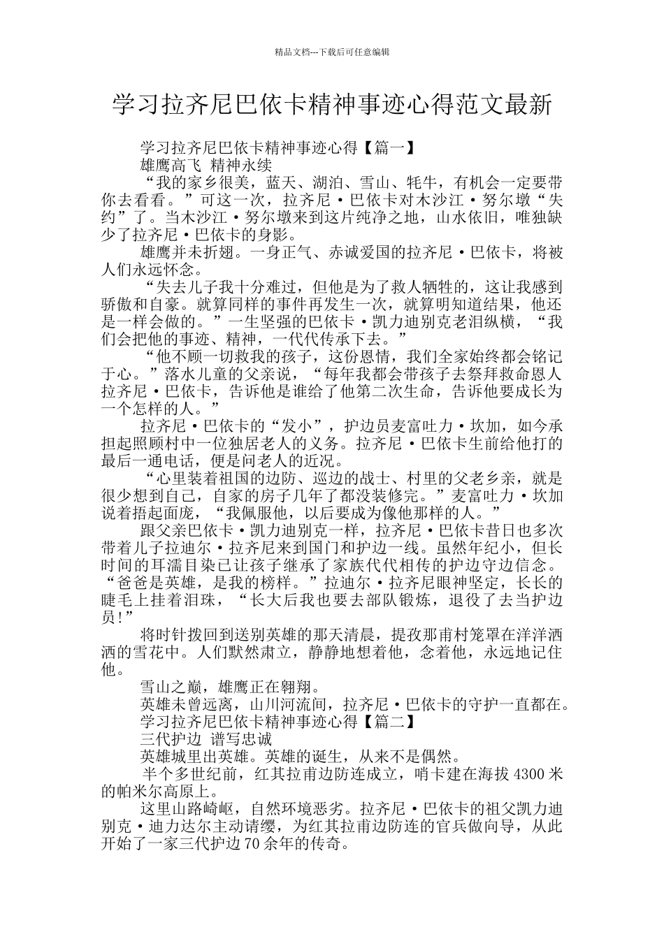 学习拉齐尼巴依卡精神事迹心得范文最新_第1页
