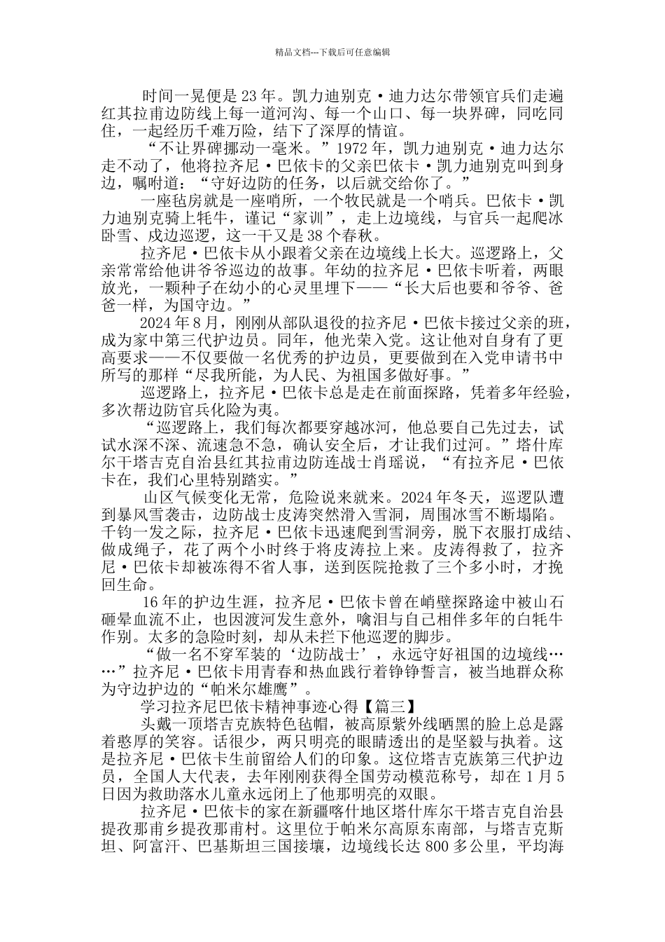 学习拉齐尼巴依卡精神事迹心得范文最新_第2页