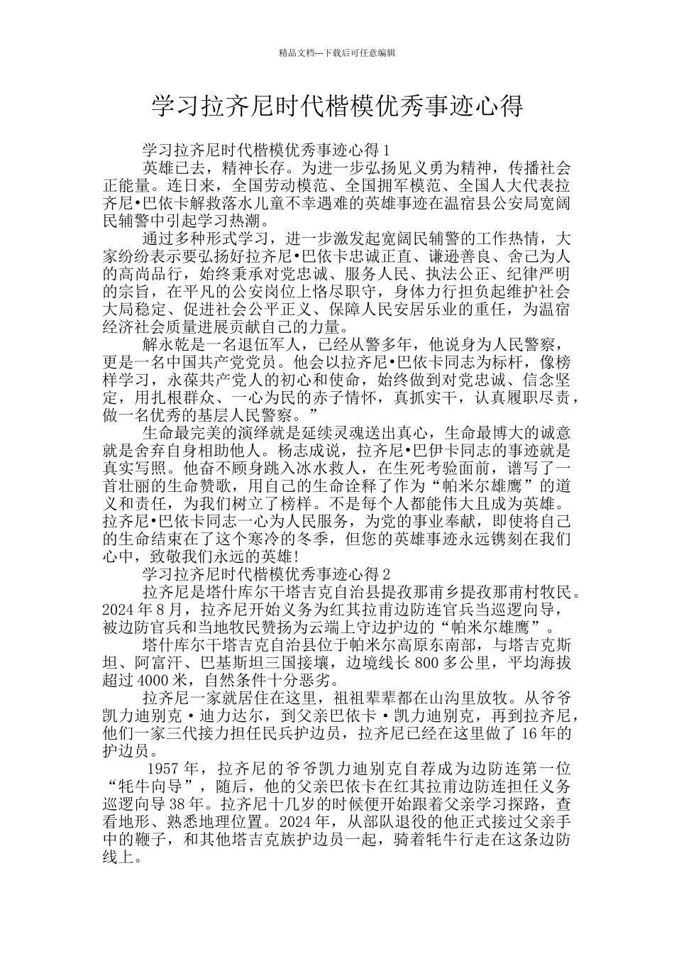学习拉齐尼时代楷模优秀事迹心得_第1页