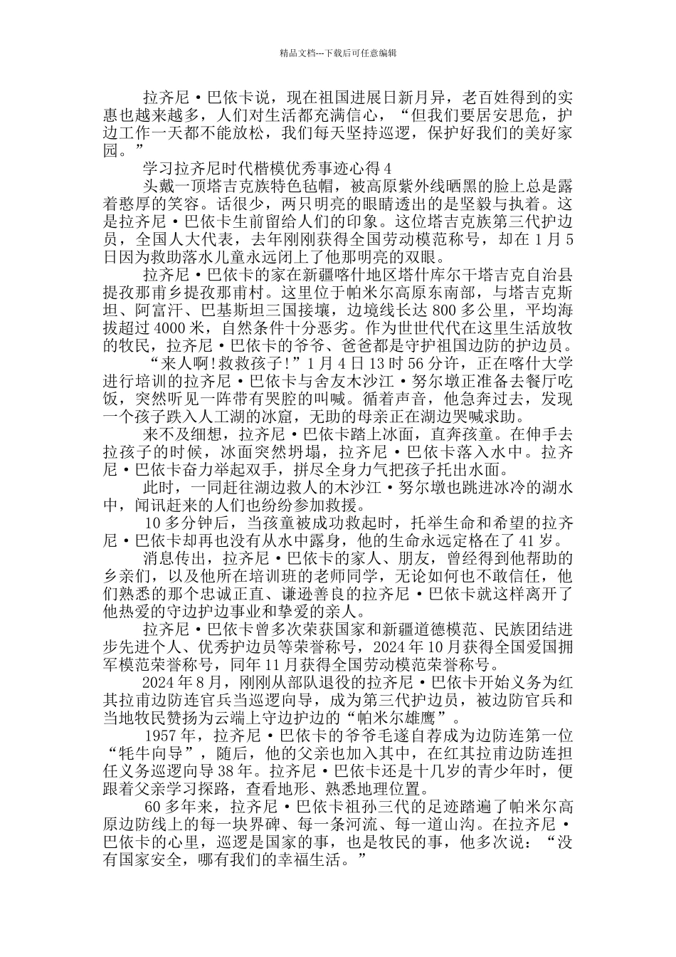 学习拉齐尼时代楷模优秀事迹心得_第3页