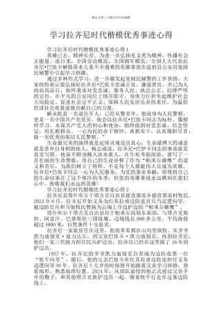 学习拉齐尼时代楷模优秀事迹心得