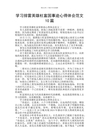 学习排雷英雄杜富国事迹心得体会范文10篇