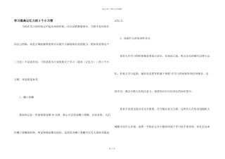 学习提高记忆力的3个小习惯
