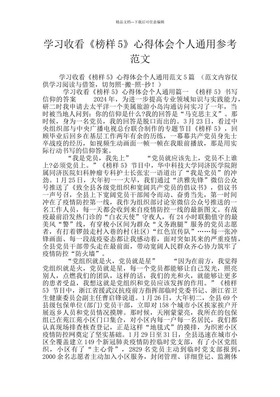 学习收看《榜样5》心得体会个人通用参考范文_第1页