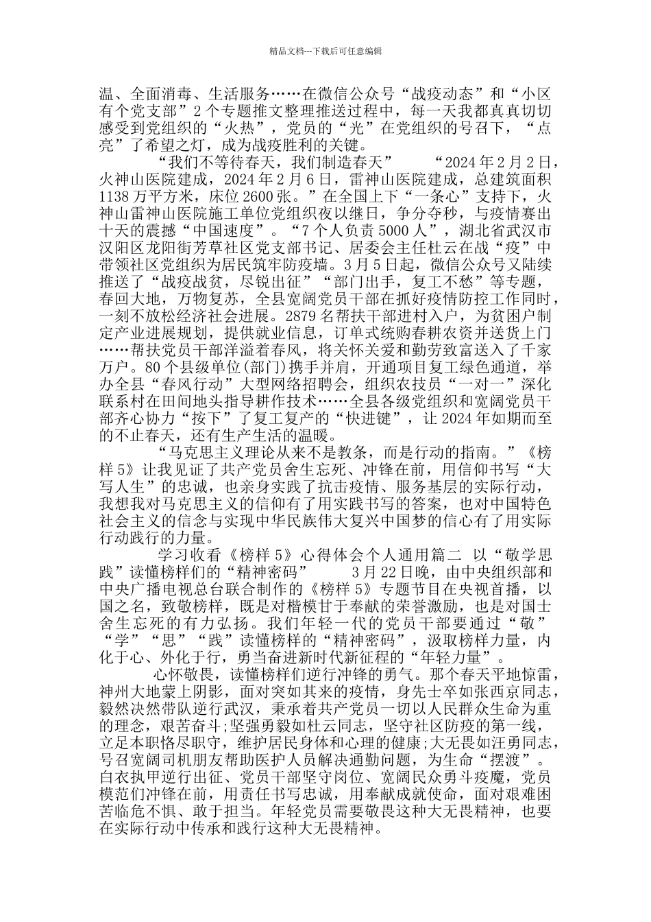 学习收看《榜样5》心得体会个人通用参考范文_第2页