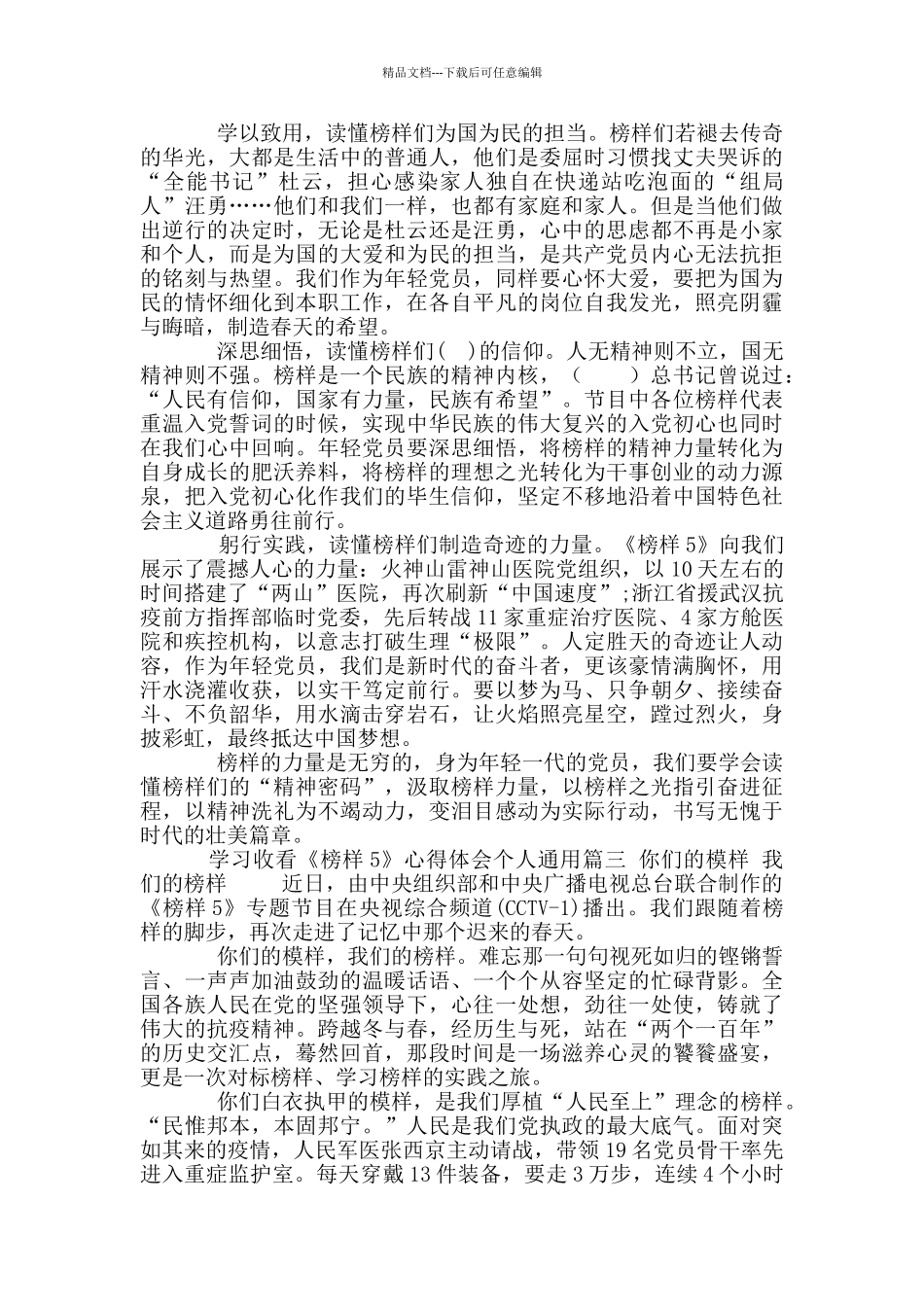 学习收看《榜样5》心得体会个人通用参考范文_第3页