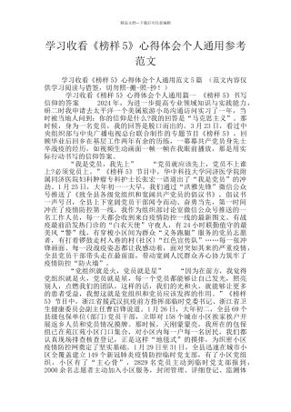 学习收看《榜样5》心得体会个人通用参考范文