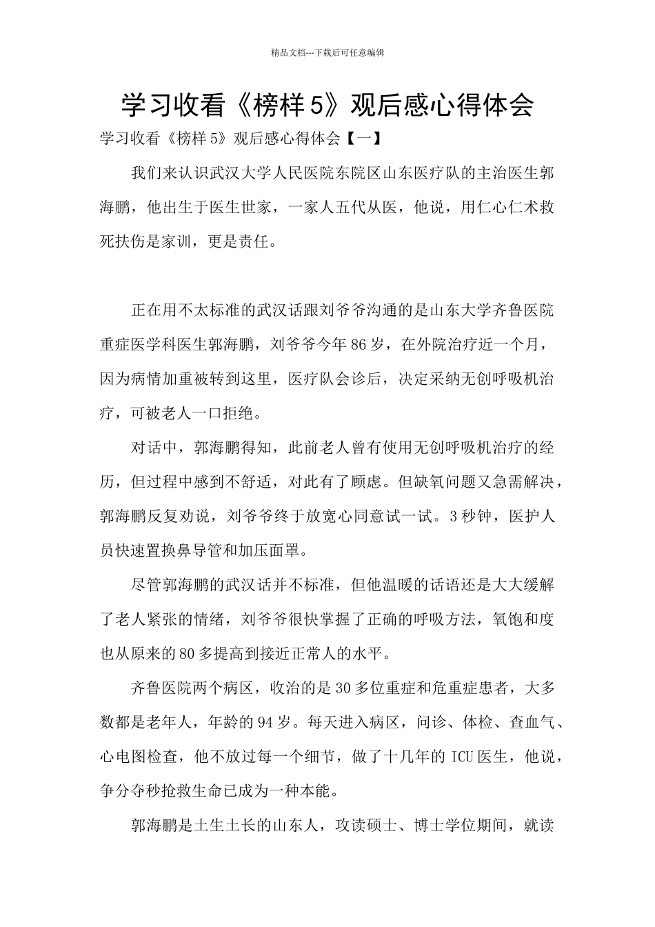 学习收看《榜样5》观后感心得体会_第1页