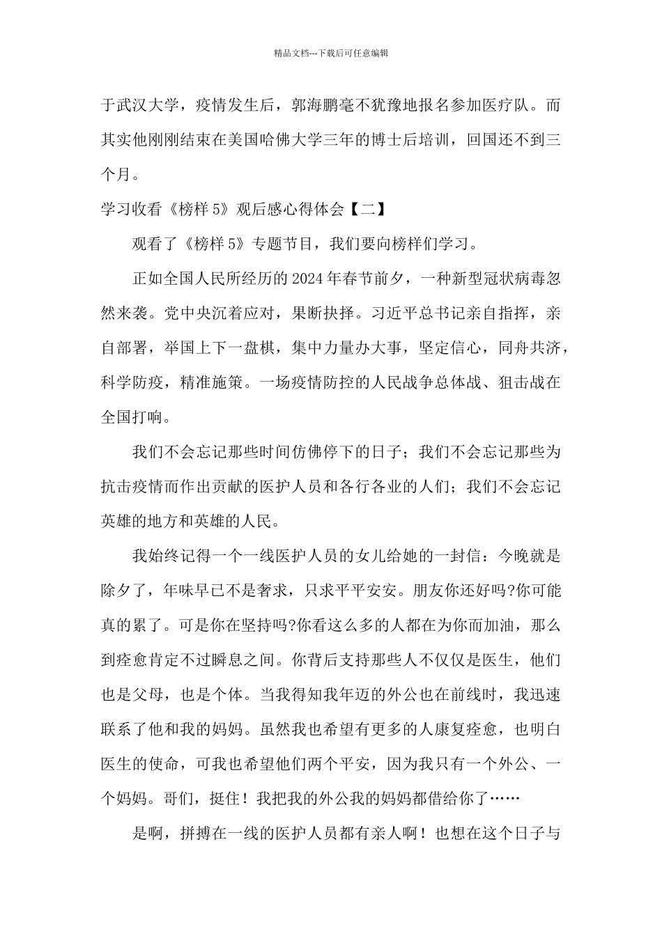 学习收看《榜样5》观后感心得体会_第2页