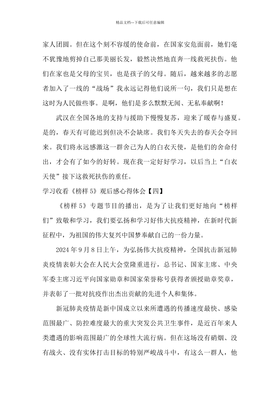 学习收看《榜样5》观后感心得体会_第3页