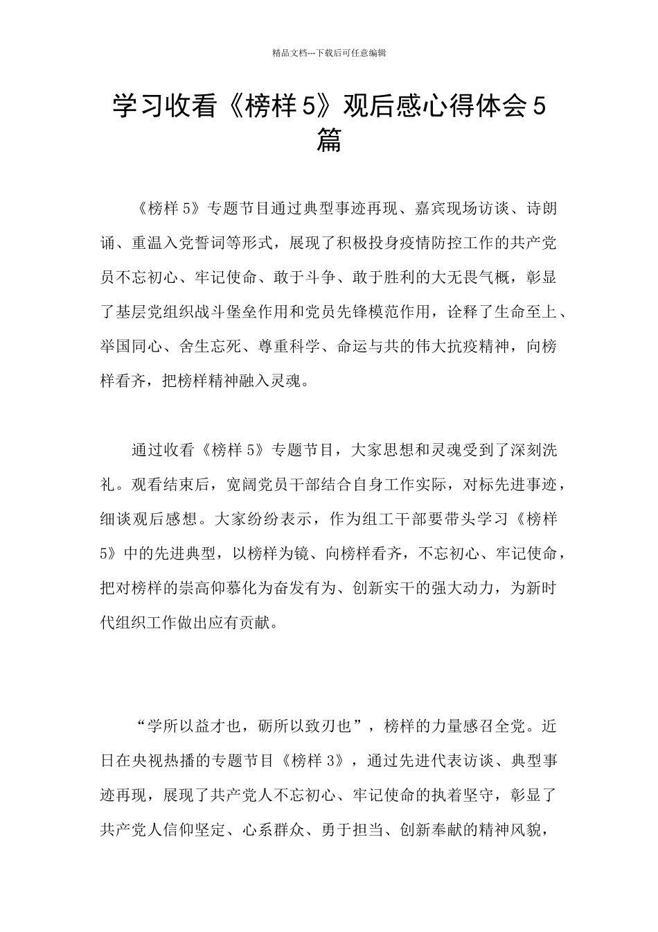 学习收看《榜样5》观后感心得体会5篇_第1页
