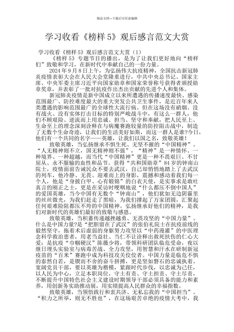 学习收看《榜样5》观后感言范文大赏_第1页