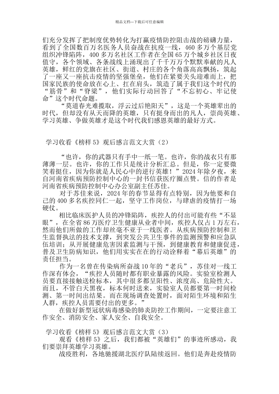 学习收看《榜样5》观后感言范文大赏_第2页