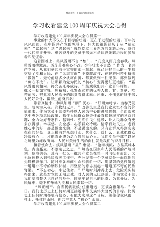 学习收看建党100周年庆祝大会心得