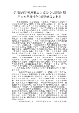 学习改革开放和社会主义现代化建设时期历史专题研讨会心得交流发言材料