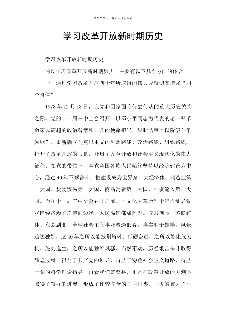 学习改革开放新时期历史_第1页