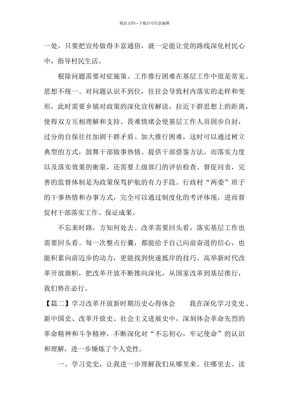 学习改革开放新时期历史心得体会范文七篇_第3页