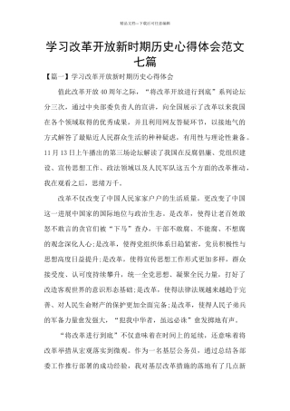 学习改革开放新时期历史心得体会范文七篇