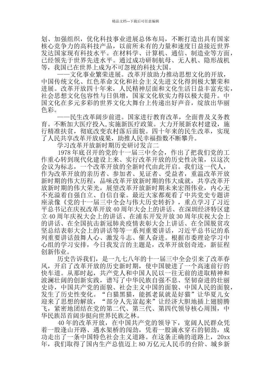 学习改革开放新时期历史研讨发言5篇_第2页