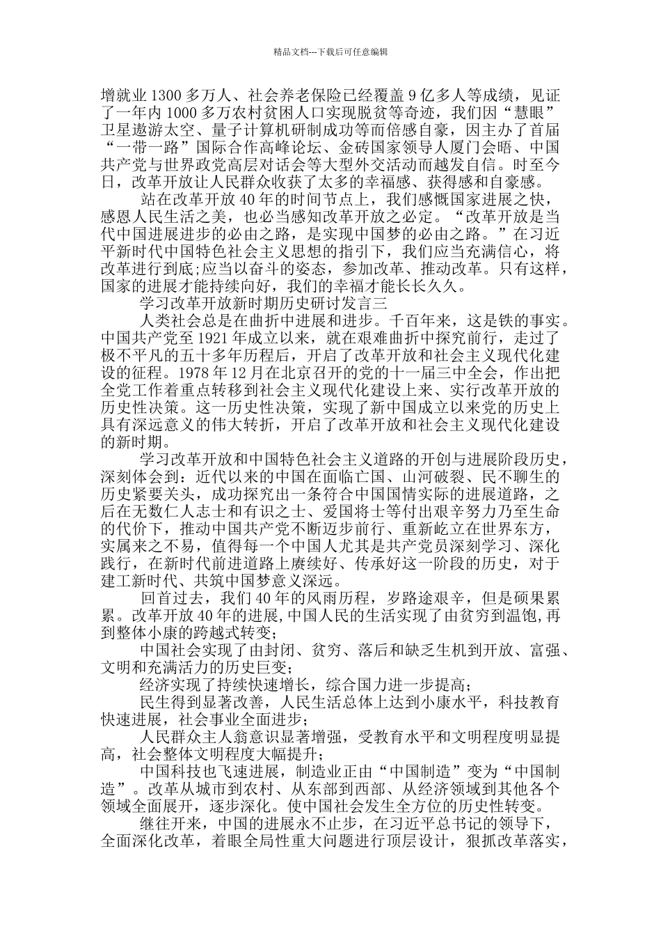 学习改革开放新时期历史研讨发言5篇_第3页