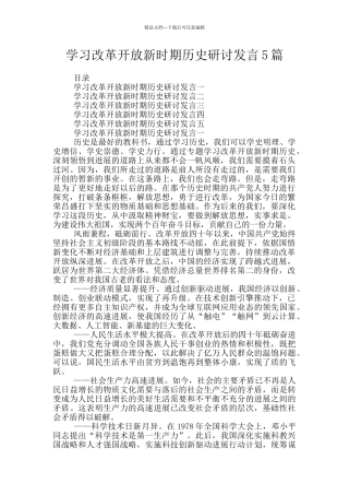 学习改革开放新时期历史研讨发言5篇