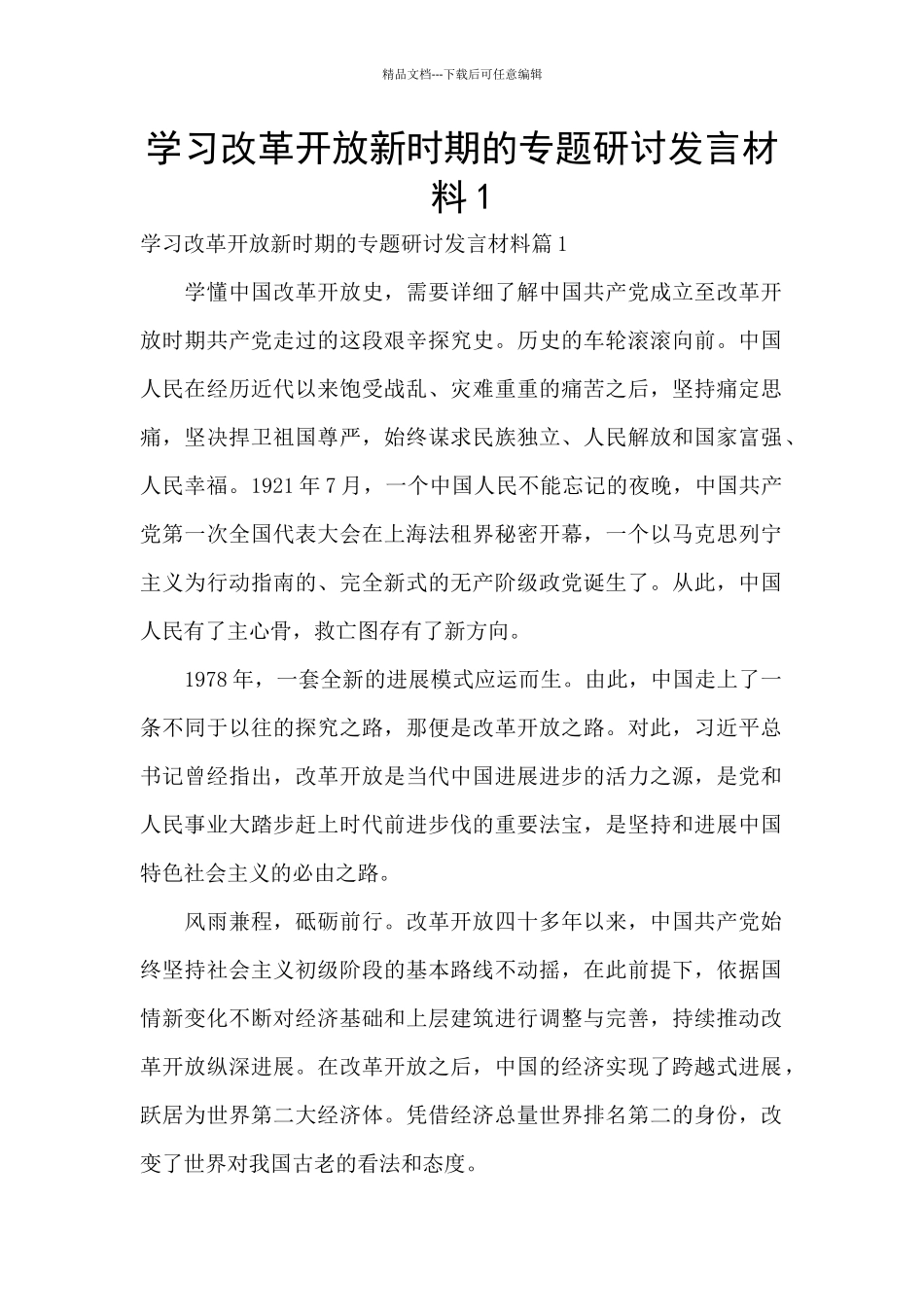 学习改革开放新时期的专题研讨发言材料1_第1页