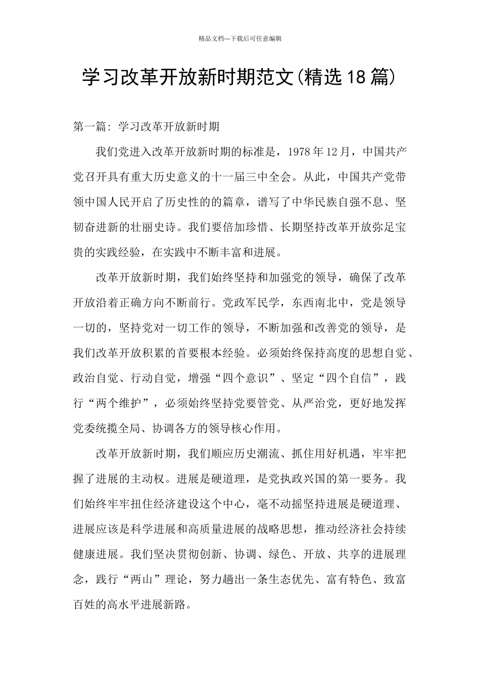 学习改革开放新时期范文_第1页