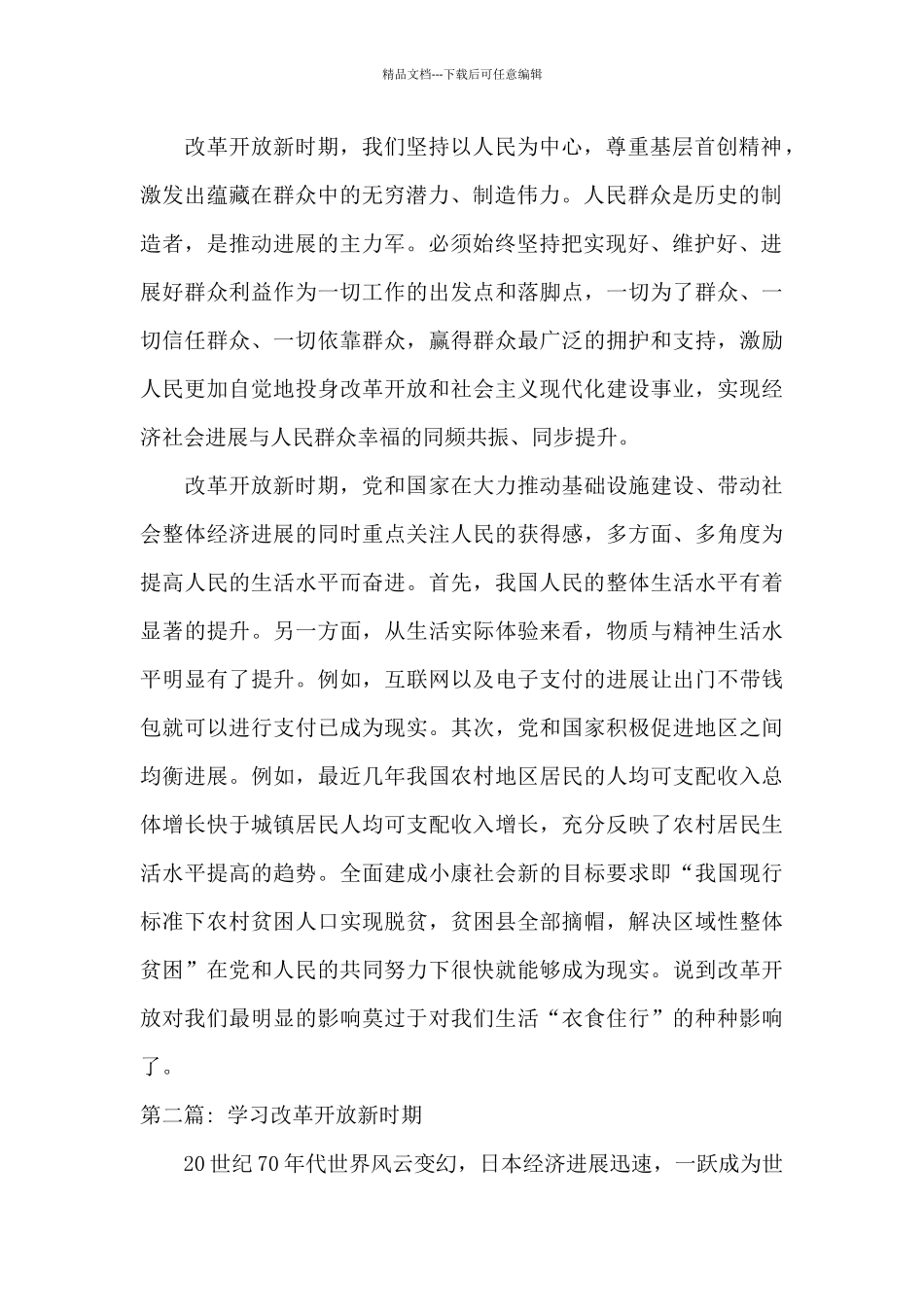 学习改革开放新时期范文_第2页