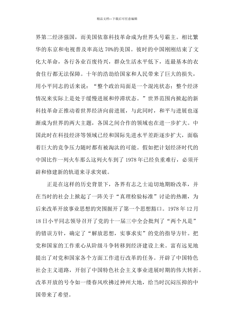 学习改革开放新时期范文_第3页