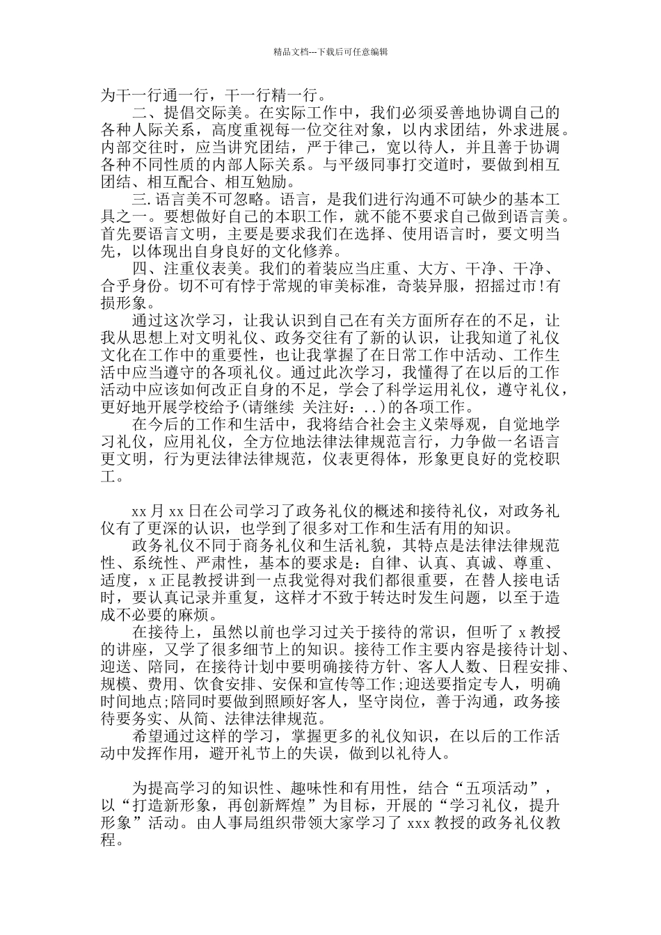 学习政务礼仪心得体会三篇_第2页