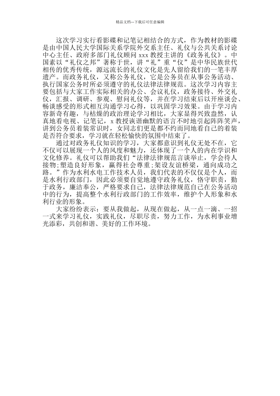 学习政务礼仪心得体会三篇_第3页